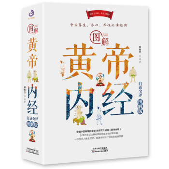 图解黄帝内经：白话全译图解版 下载