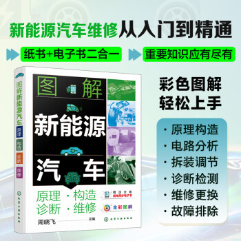 图解新能源汽车 原理●构造●诊断●维修 下载