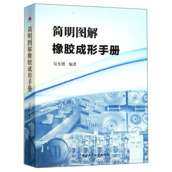 简明图解橡胶成形手册 下载