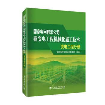 国家电网有限公司输变电工程机械化施工技术变电工程分册 下载