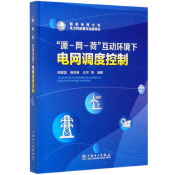 “源-网-荷”互动环境下电网调度控制 下载