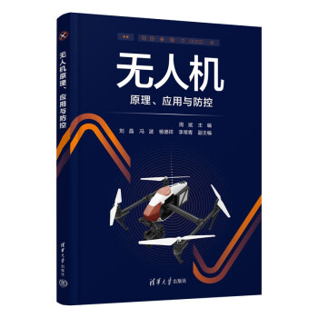 无人机原理、应用与防控 下载