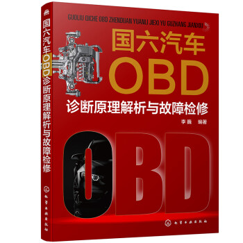 国六汽车OBD诊断原理解析与故障检修（国六汽车维修必读 快速学习国六汽车OBD诊断原理与方法 国六汽车故障诊断入门） 下载