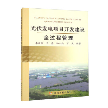 光伏发电项目开发建设全过程管理 下载