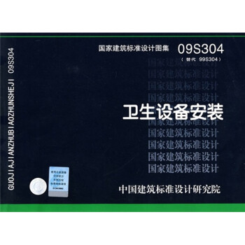 09S304 卫生设备安装 下载