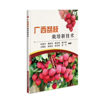 广西荔枝栽培新技术 下载
