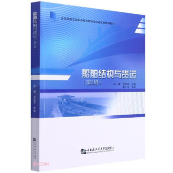 船舶结构与货运（第2版） 下载