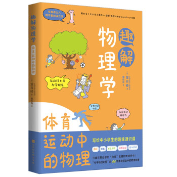 有趣得让人睡不着的通识课系列 趣解物理学：体育运动中的物理 下载