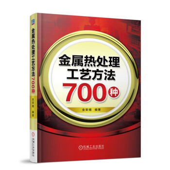 金属热处理工艺方法700种 下载