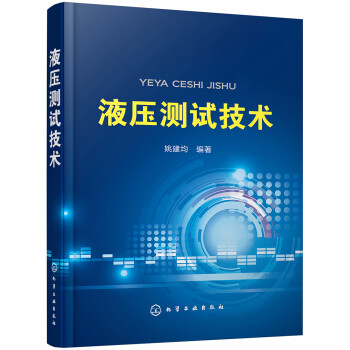液压测试技术 下载