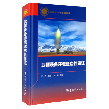 航天科工出版基金 武器装备环境适应性保证 下载