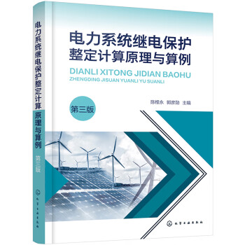 电力系统继电保护整定计算原理与算例（第三版） 下载