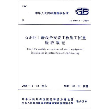 中华人民共和国国家标准：石油化工静设备安装工程施工质量验收规范（GB 50461-2008） [Code for quality acceptance of static equipment installation in petrochemical en] 下载