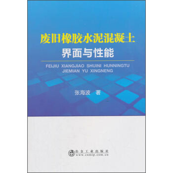 废旧橡胶水泥混凝土界面与性能 下载