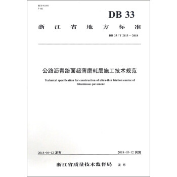 公路沥青路面超薄磨耗层施工技术规范 下载