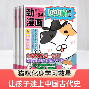 【1-6月现货先发】历史喵杂志订阅 （如果历史是一群喵） 2023年1月-12月 1年共12期 历史启蒙培养 历史兴趣漫画读物 青少年课外阅读 6-12岁 杂志铺 下载