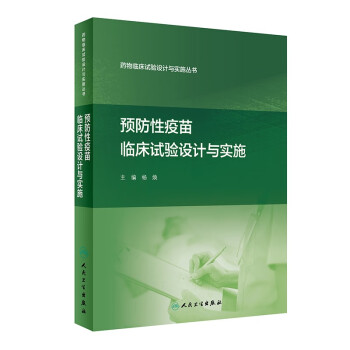 药物临床试验设计与实施丛书·预防性疫苗临床试验设计与实施 下载