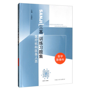医疗机构医务人员“三基”训练习题集/医学影像科 下载