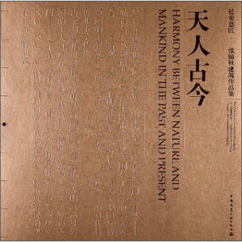 长安意匠·张锦秋建筑作品集：天人古今 [HARMONY BETWEEN NATURE AND MANKIND IN THE PAST AND PRESENT] 下载