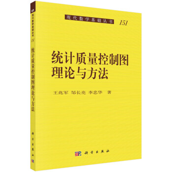 统计质量控制图理论与方法 下载