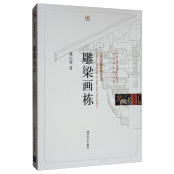 雕梁画栋/中国古代建筑知识普及与传承系列丛书·中国古代建筑装饰五书 [Chinese Ancient Architecture Decoration] 下载