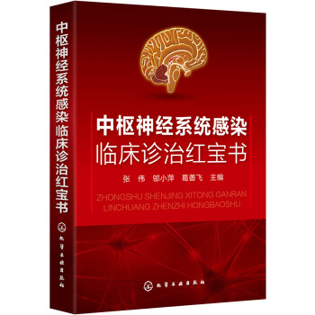 中枢神经系统感染临床诊治红宝书 下载