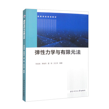 弹性力学与有限元法 下载