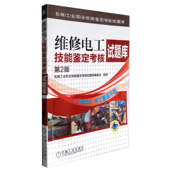 机械工业职业技能鉴定考核试题库：维修电工技能鉴定考核试题库（第2版） 下载