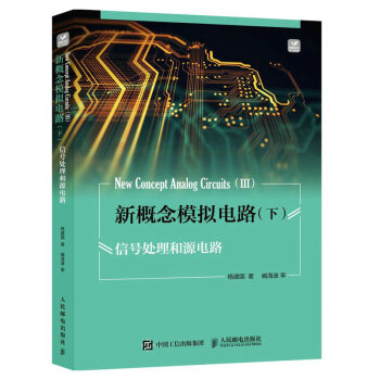 新概念模拟电路 下 信号处理和源电路 下载