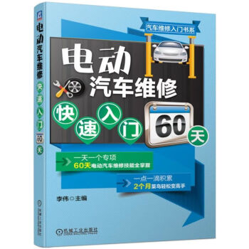 电动汽车维修快速入门60天 下载