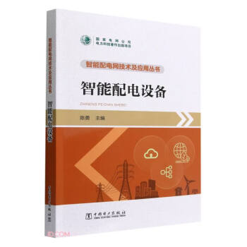 智能配电网技术及应用丛书 智能配电设备 下载
