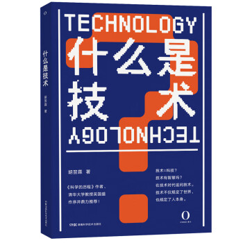 什么是技术（吴国盛作序鼎力推荐） 下载