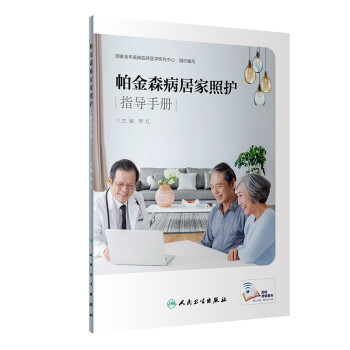 帕金森病居家照护指导手册（配增值） 下载
