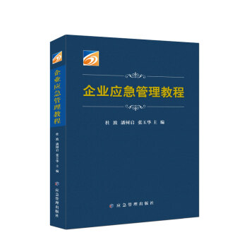 企业应急管理教程 下载
