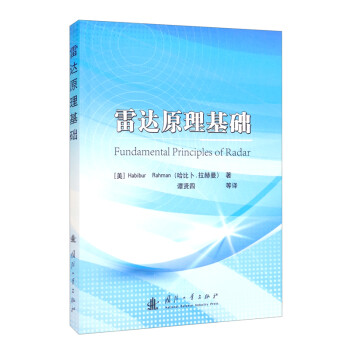 雷达原理基础 [Fundamental Principles of Radar] 下载