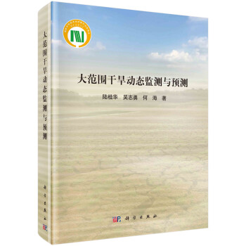 大范围干旱动态监测与预测 下载