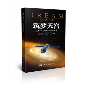 筑梦天宫：从万户飞天到中国空间站 下载