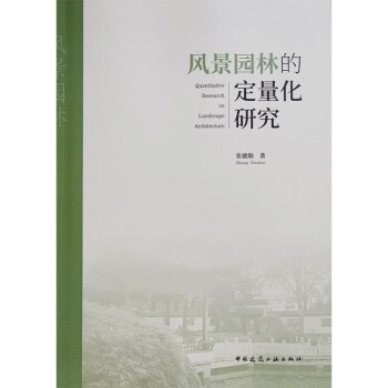 风景园林的定量化研究 [Quantitative Research on Landscape Architecture] 下载