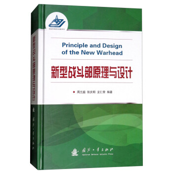 新型战斗部原理与设计 [Principle and Design of the New Warhead] 下载