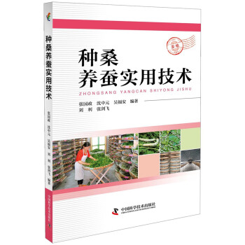 种桑养蚕实用技术 下载