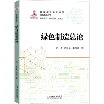 绿色制造总论 下载