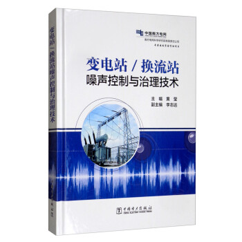 变电站/换流站噪声控制与治理技术 下载