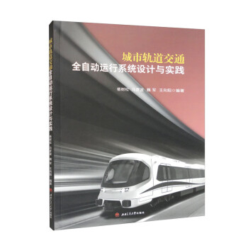 城市轨道交通全自动运行系统设计与实践 下载