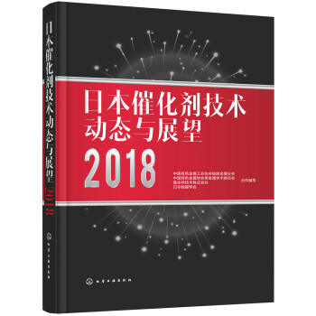 日本催化剂技术动态与展望2018 下载