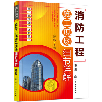 消防工程施工现场细节详解（第二版）（157个细节总结消防工程现场施工人员应掌握的及施工过程中应避免的问题） 下载
