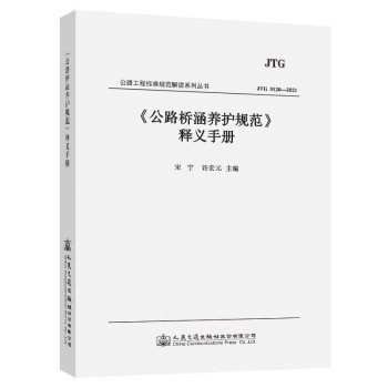 《公路桥涵养护规范》释义手册 下载