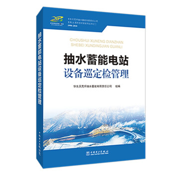 抽水蓄能电站设备巡定检管理 下载
