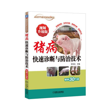 猪病快速诊断与防治技术 视频升级版 下载
