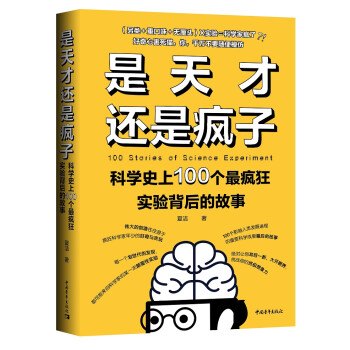 是天才还是疯子：科学史上100个最疯狂实验背后的故事 下载