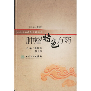 特色方药系列·肿瘤特色方药 下载